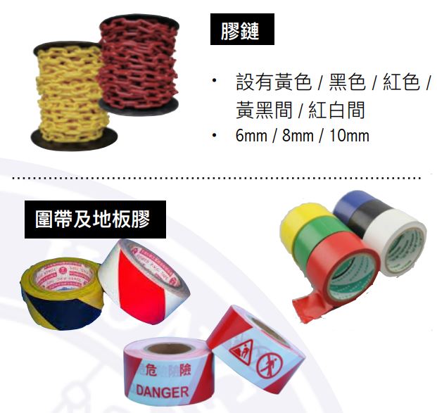 塑料工程圍欄配套產品：警示膠帶(圍封膠帶)、膠鏈、地板膠