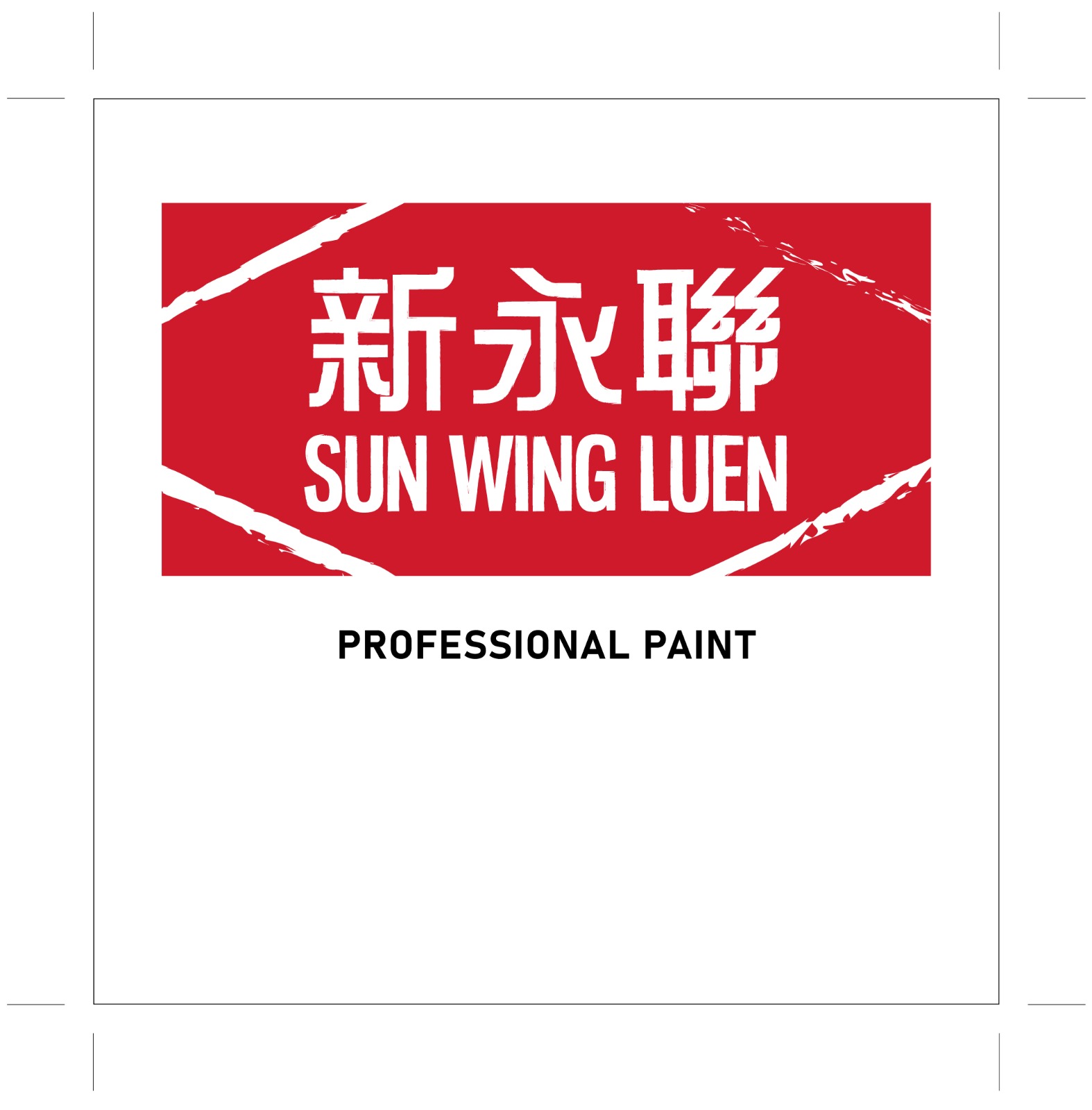 新永聯牌醇酸磁漆-自家品牌-SUN-WING-LUEN-Professional-Paint-木門翻新磁漆-金屬防銹底漆-防鏽漆-防銹底油-Enamel-paint-磁油2