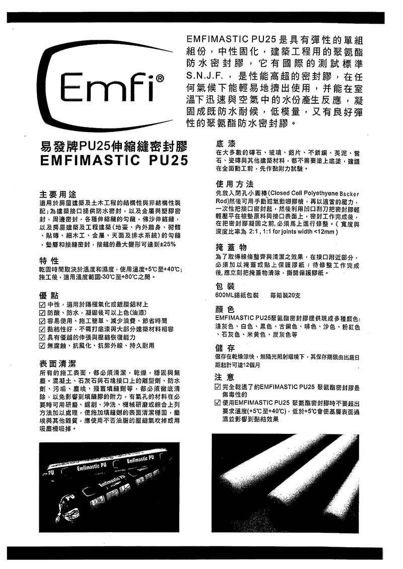 易發牌Emfi-PU25豬腸膠Catalog介紹1