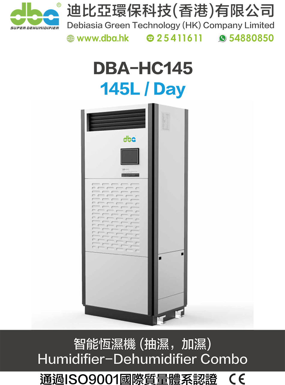 租／售DBA超強抽濕座地式⼯業恆濕機-DBA-HC145-多功能抽濕加濕機1