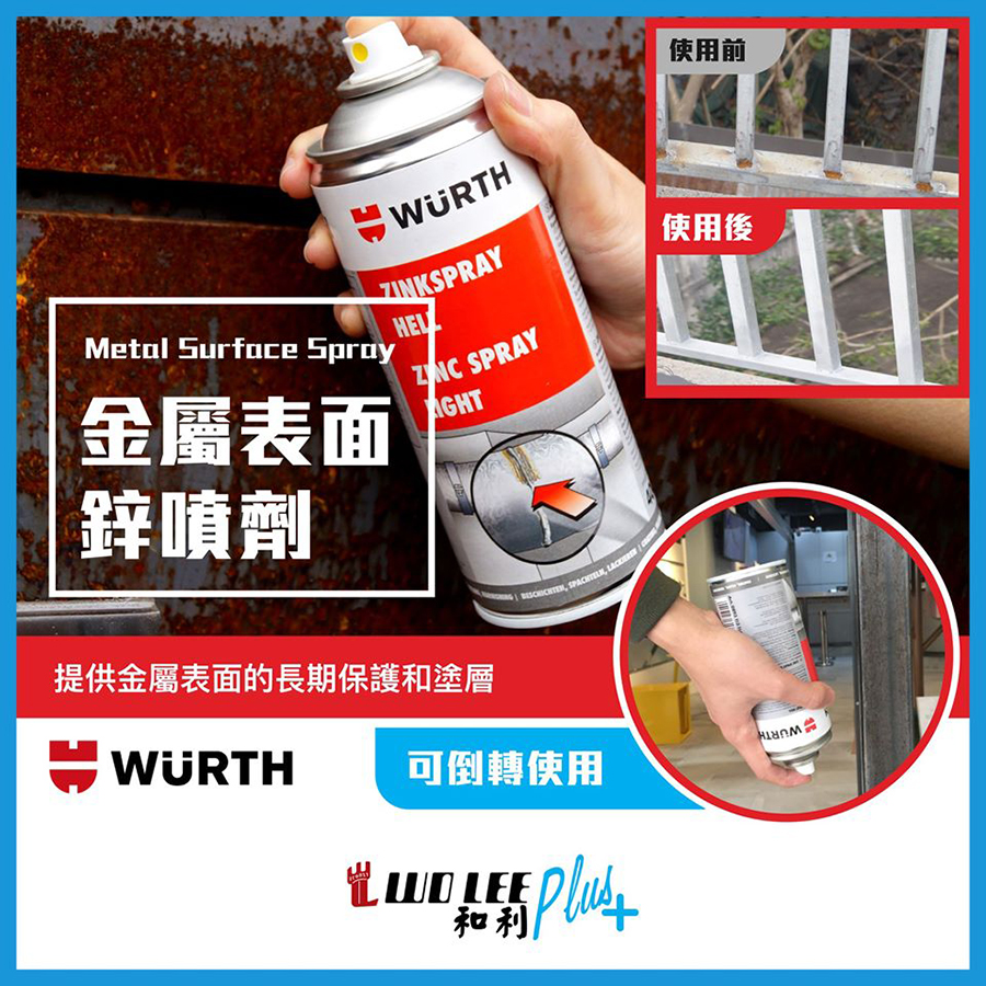 金屬表面鋅噴劑WURTH Zinc Metal Surface Spray-活虎牌亮鋅噴劑／金屬防銹劑介紹2