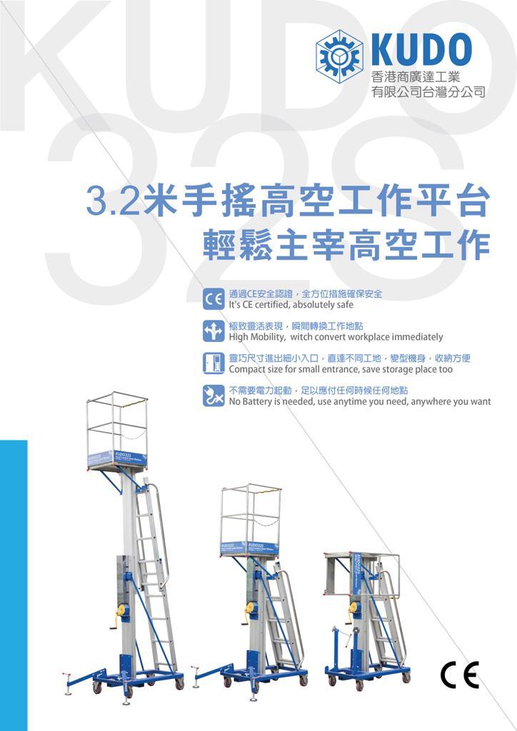 (高3. 2米) KUDO KUDO32S 手搖式高空作業平台 小型升降台 手動升降台 單人升降台 手攪式高空工作台D1