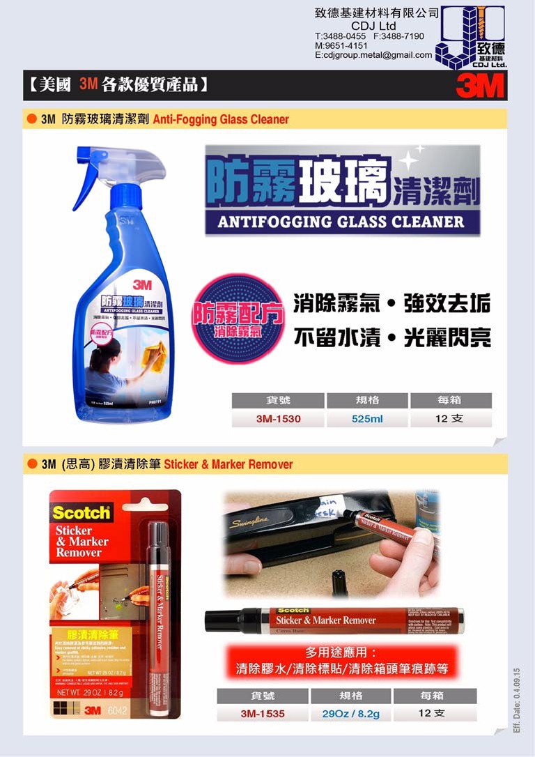 3M ScotchR 思高膠漬清除筆 (3M ScotchR Sticker & Marker Remover 6042) / 3M防霧玻璃清潔劑 (3M Anti-fogging Glass Cleaner)