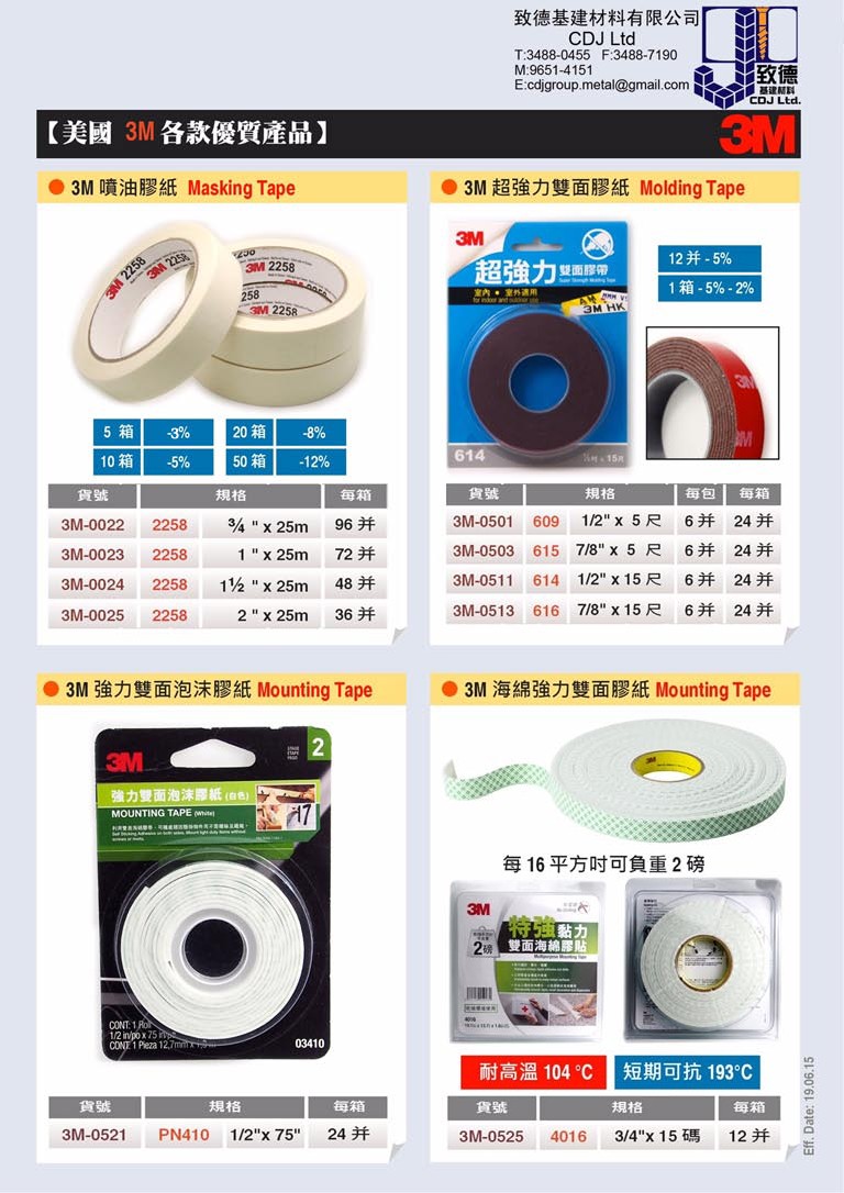 3M噴油膠紙 (3M Paint Masking Tape / 3M Paper Masking Tape) / 3M超強力雙面膠紙 (3M Super Strength Molding Tape / 3M Scotch Mount Molding Tape) / 3M強力雙面泡沫膠紙 (3M Mounting Tape 03410) / 3M特強黏力雙面海綿膠貼 (3M Double Coated Urethane Foam Tape 4016)