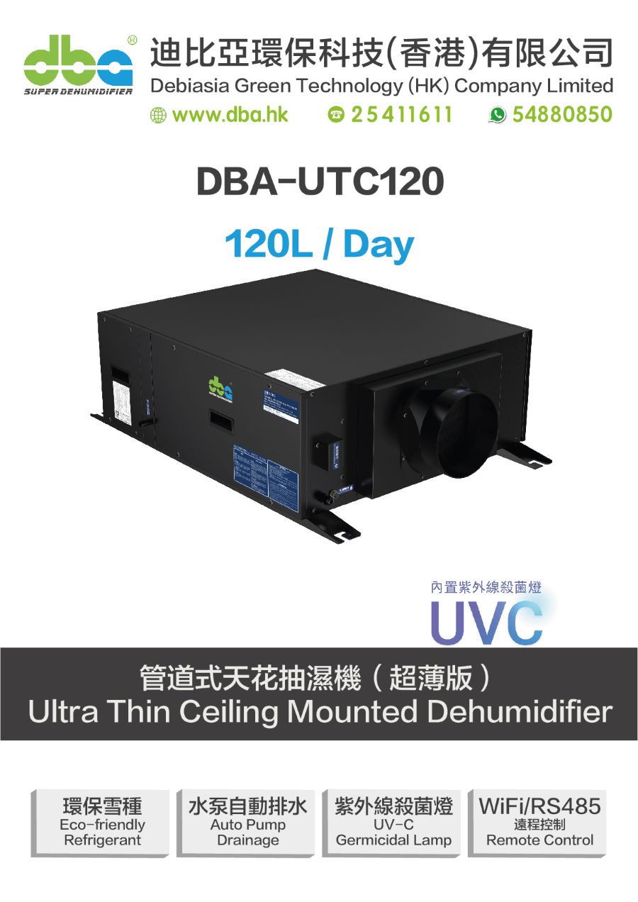 DBA DBA-UTC120超薄吊掛式抽濕機規格1