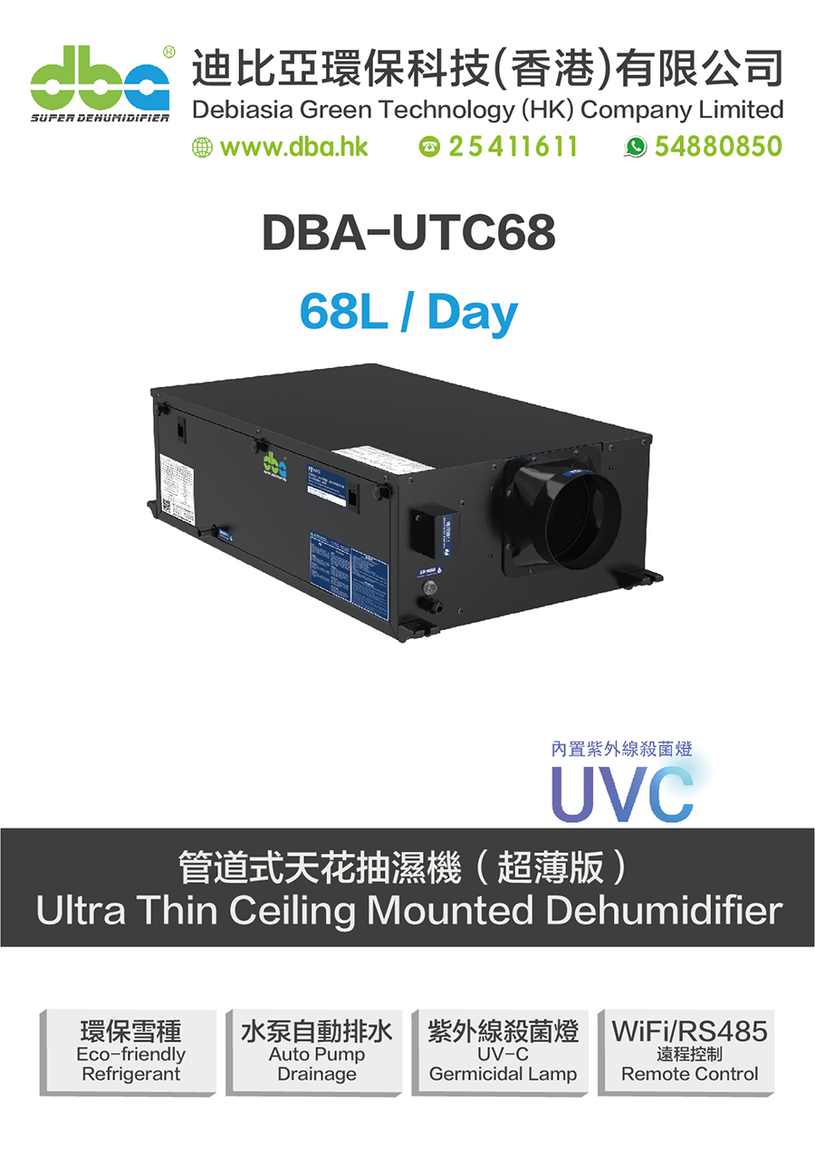 DBA-UTC68超薄吊掛式抽濕機​​規格1