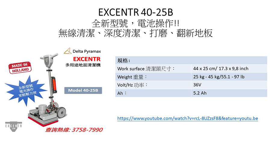 EXCENTR 40-25B窄小空間都用到EXCENTR洗地機洗地打磨-Floor-Care-and-Cleaning-Machines小型電動洗地機