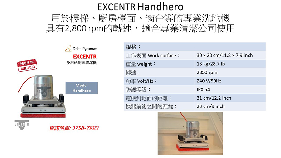 EXCENTR Handhero窄小空間都用到EXCENTR洗地機洗地打磨-Floor-Care-and-Cleaning-Machines小型電動洗地機