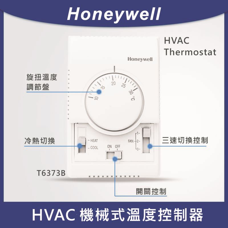 Honeywell溫度掣 (T6373BC1130)