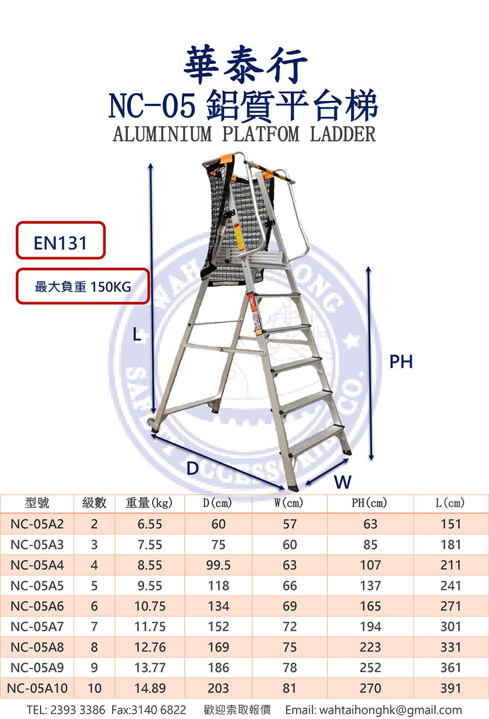 NC-05O鋁質梯台D扶手鋁梯-EN131安全鋁梯（配圍欄圍網）