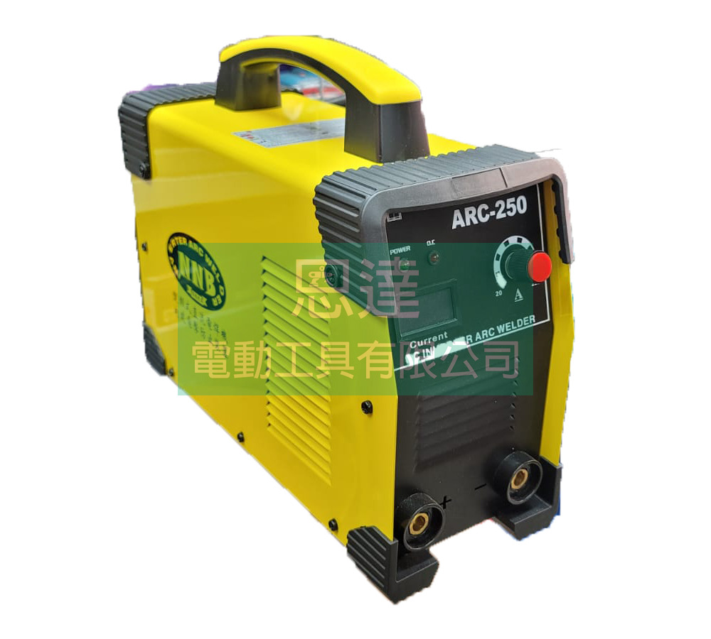 NNB電子焊機系列-ARC-250變頻直流電焊機(內建電擊防止裝置)110V／220V-1