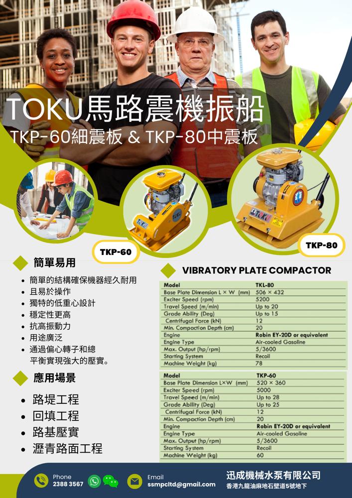 TOKU馬路震機振船(細震板中震板) 夯實機 壓實機 夯土機 建築機械五金 vibratory plate compactor Catalog
