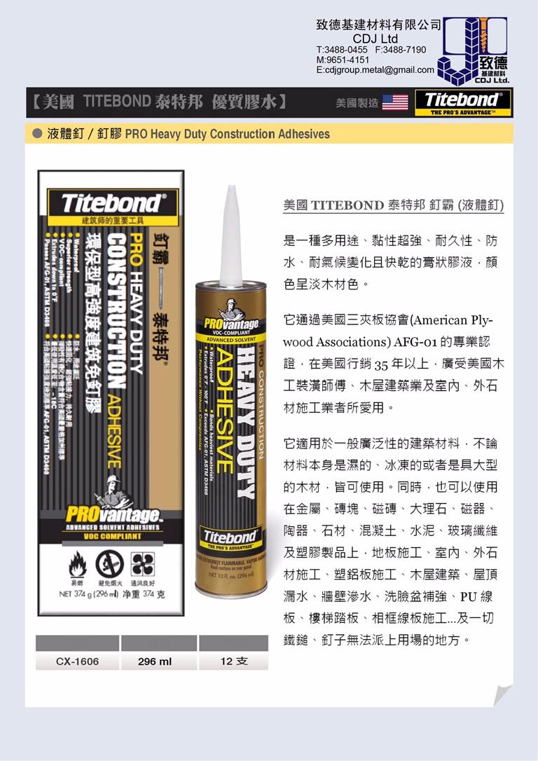 泰特邦/太棒(Titebond)釘霸釘膠/環保型高強度建築免釘膠/萬用膠/液體釘 - 介紹