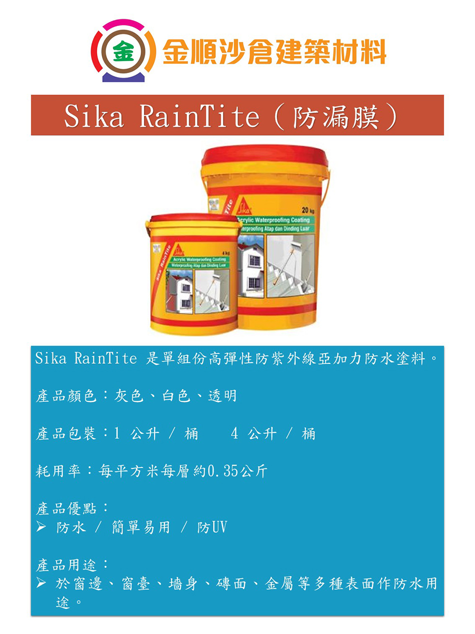 sika-raintite防漏膜-單組份防水塗料西卡防水油sika防水膜防漏膠_D