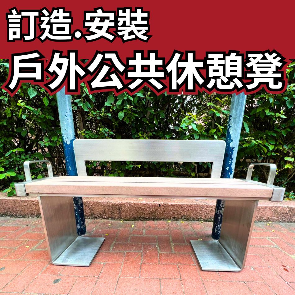 訂造及安裝戶外公園凳-巴士站長椅-戶外公共休憩設施-Outdoor-Steel-Furniture-户外木鋼櫈座椅-休閒花園椅