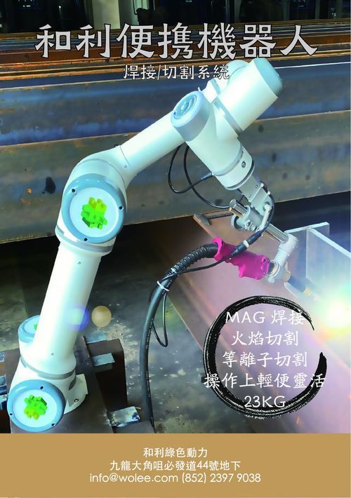 和利燒焊機械人-無需休息的地盤焊工-焊接機械人-自動化焊接機械臂-Welding-Robot