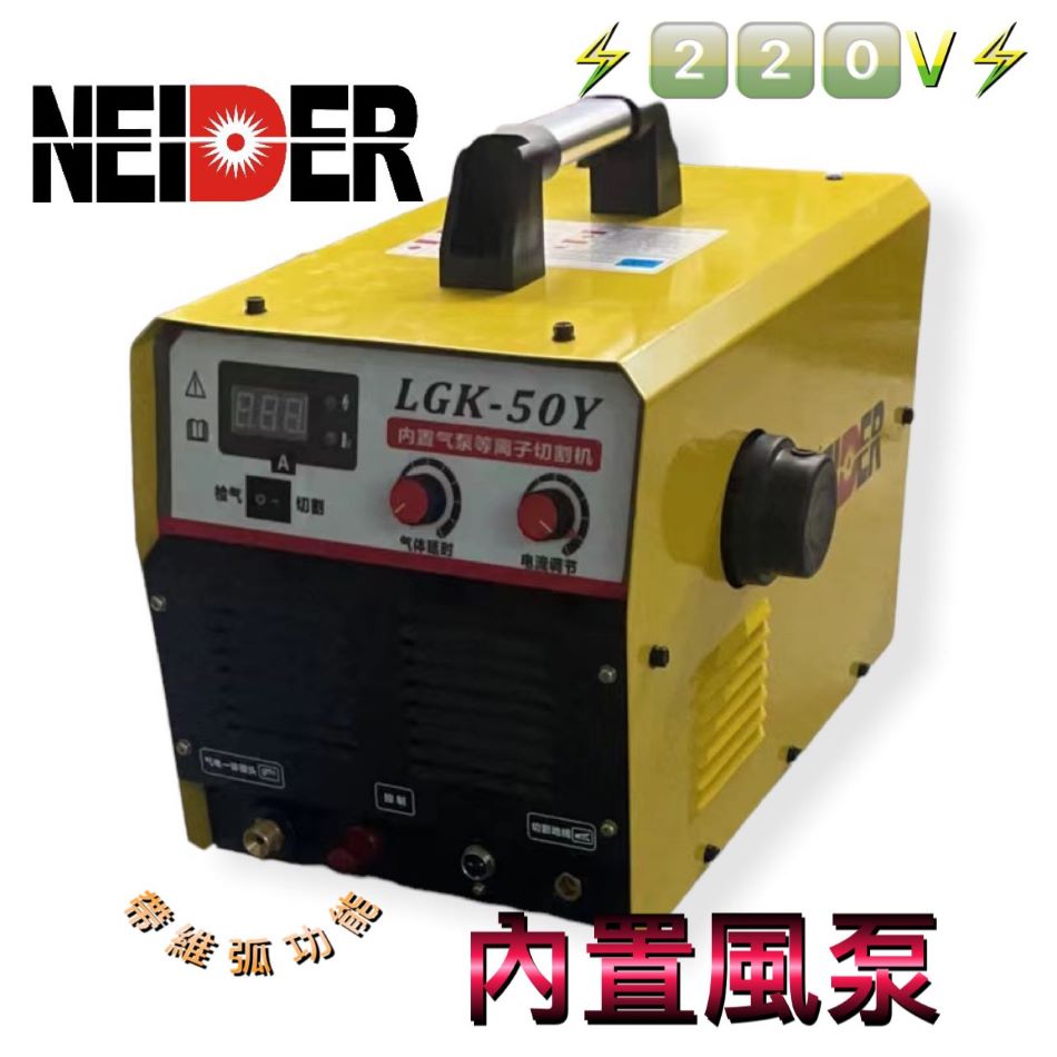 NEIDER內置風泵等離子切割機LGK-50Y帶維弧功能220V-電漿切割機-等離子切割機香港