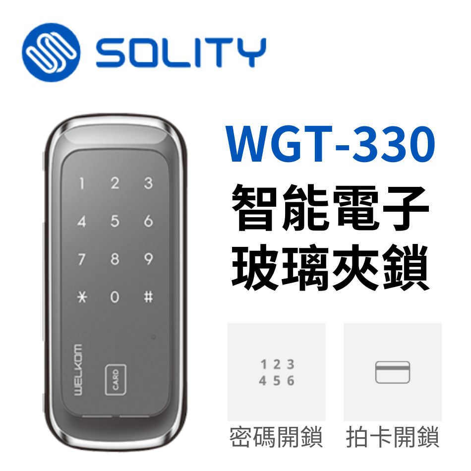 韓國Solity-WGT-330電子玻璃夾鎖（拍卡／密碼開鎖）玻璃門專用智能門鎖-玻璃門電子鎖-Solity電子鎖-玻璃門夾智能鎖-Digital-Glass-Door-Lock