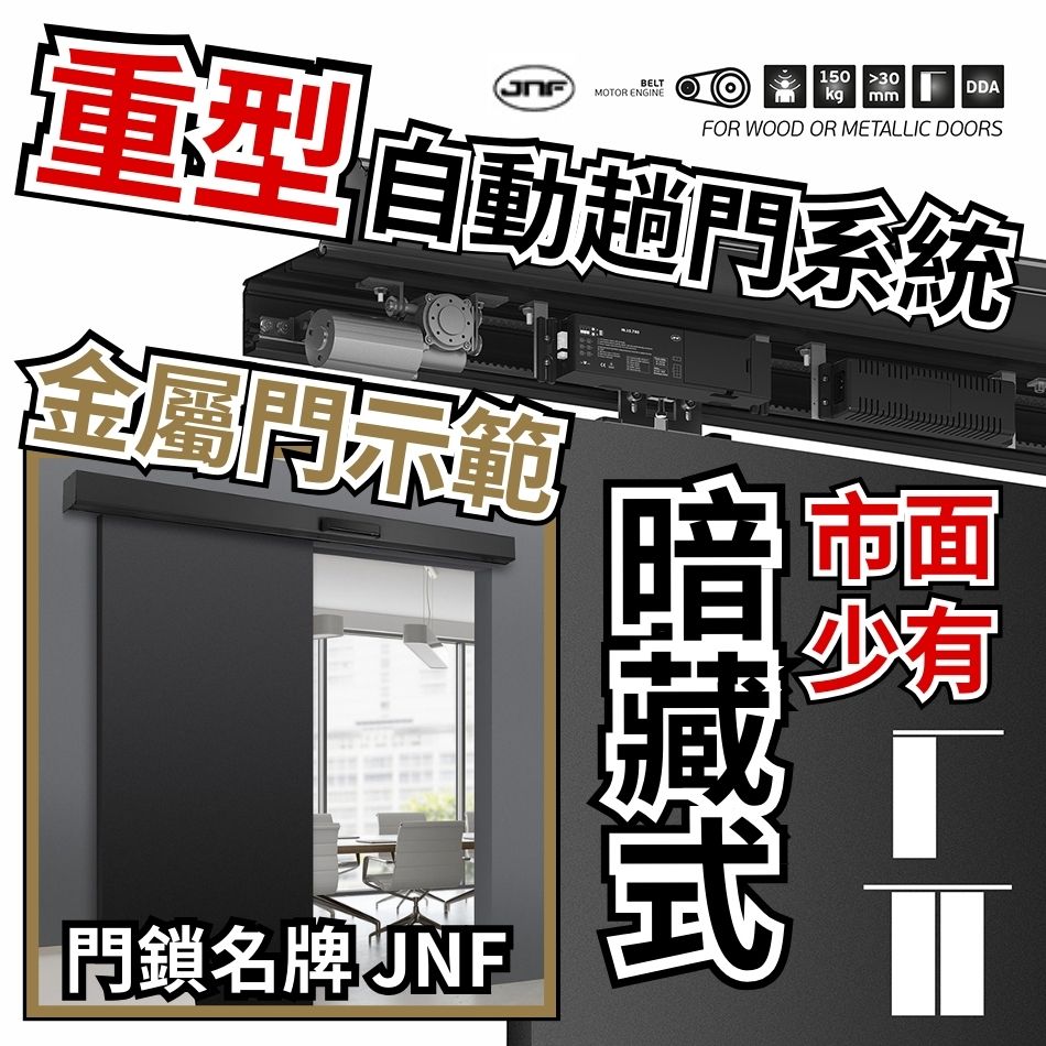 JNF-K7暗藏式金屬門自動趟門路軌連安裝保養工程-自動門機-電動趟門路軌-電動門鉸-自動吊趟門-電趟門-自動門系統-電動門-感應門-Auto-Sliding-Door