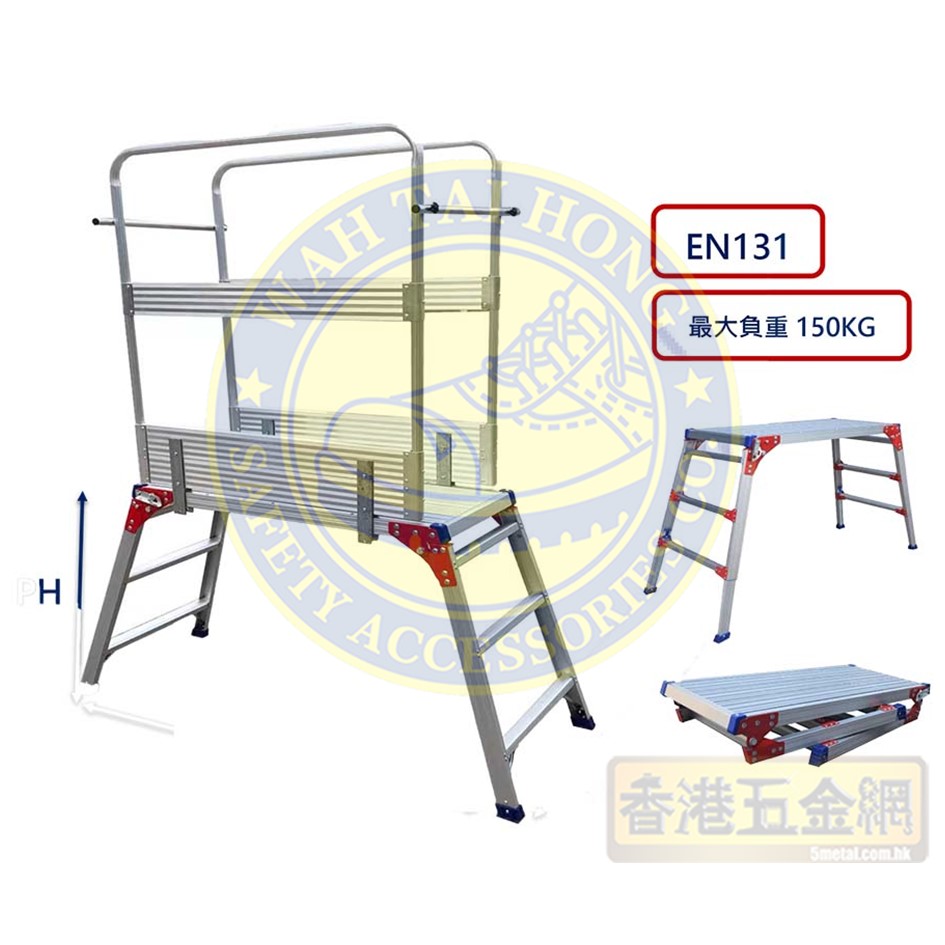 EN131功夫凳-功夫梯台-鋁梯-鋁質工作台（可配圍欄）