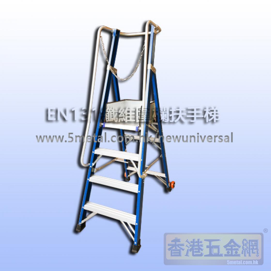 扶手纖維梯-EN131纖維梯（配圍欄圍網）玻璃纖維-梯-梯子-梯台-平臺式梯-梯工作平台梯-安全梯具-合-勞工署認可之標準-EN131玻璃纖維梯台