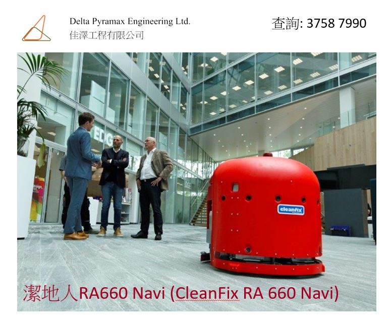 CleanFix全自動智能洗地吸水機器人-硬地板清潔機械人-自動洗地機械人-智能洗地機械人-專業清潔機械-Cleanfix-RA660-Navi