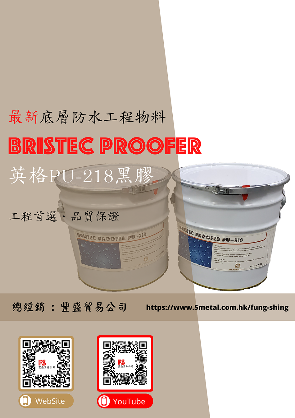 英格單組份黑膠 Bristec Proofer PU-218（20kg／桶）-防漏膜-屋頂防水黑膠-戶外防水膠-天台防水油-外牆防水油-建築強力防水膠