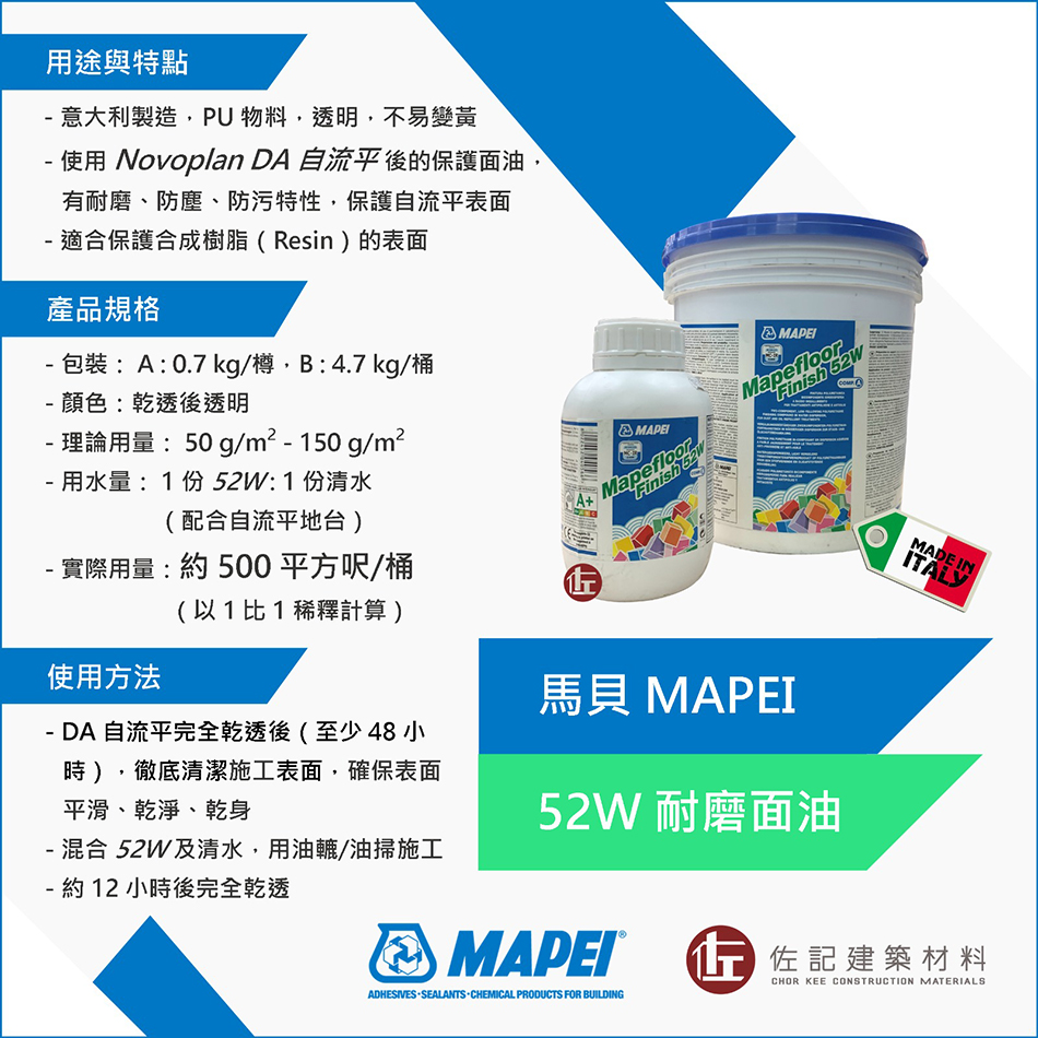 馬貝Mapei-52W自流平耐磨面油